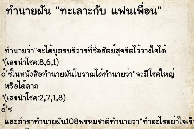 ทำนายฝันทำนายฝันทะเลาะกับแฟนเพื่อน